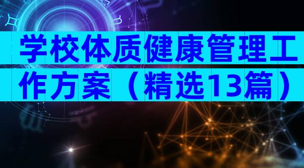 学校体质健康管理工作方案（精选13篇）