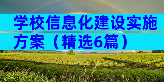 学校信息化建设实施方案（精选6篇）