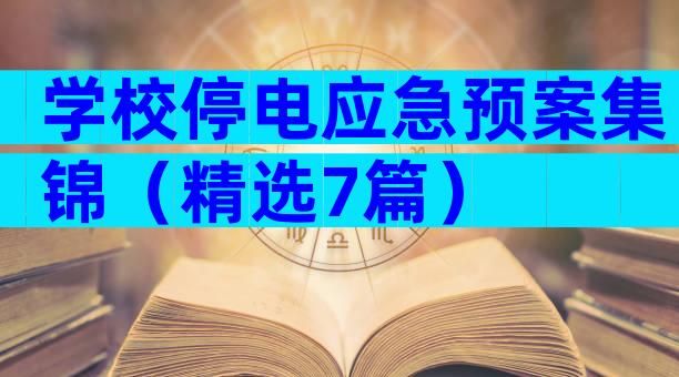 学校停电应急预案集锦（精选7篇）