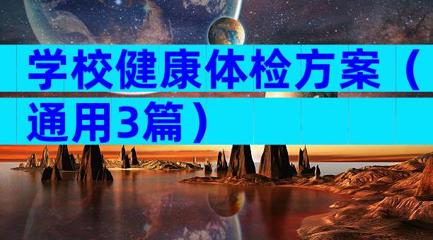 学校健康体检方案（通用3篇）