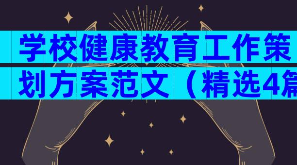 学校健康教育工作策划方案范文（精选4篇）