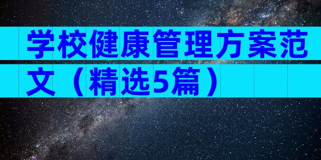 学校健康管理方案范文（精选5篇）