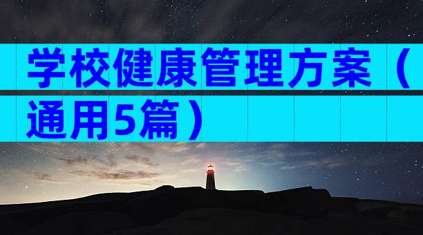 学校健康管理方案（通用5篇）
