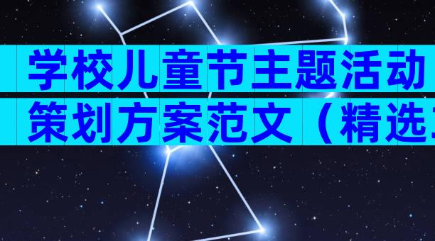 学校儿童节主题活动策划方案范文（精选33篇）