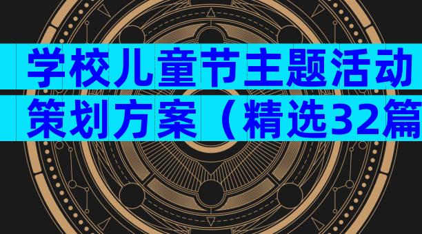 学校儿童节主题活动策划方案（精选32篇）