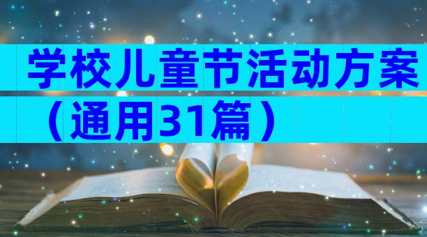 学校儿童节活动方案（通用31篇）
