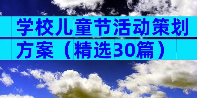 学校儿童节活动策划方案（精选30篇）