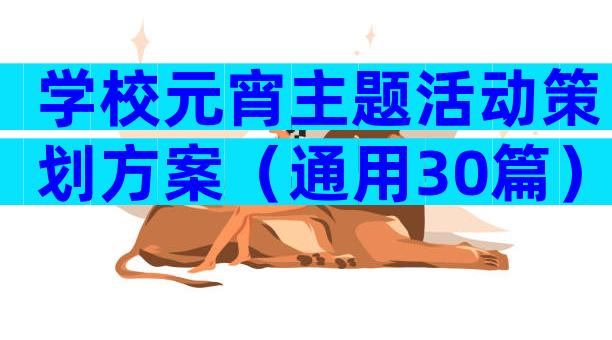 学校元宵主题活动策划方案（通用30篇）