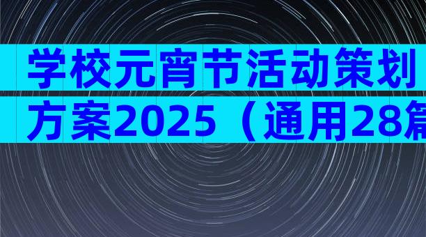 学校元宵节活动策划方案2025（通用28篇）