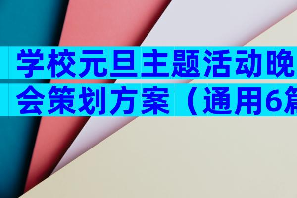 学校元旦主题活动晚会策划方案（通用6篇）