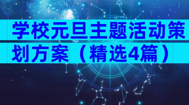 学校元旦主题活动策划方案（精选4篇）