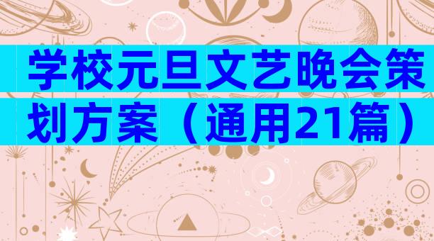 学校元旦文艺晚会策划方案（通用21篇）