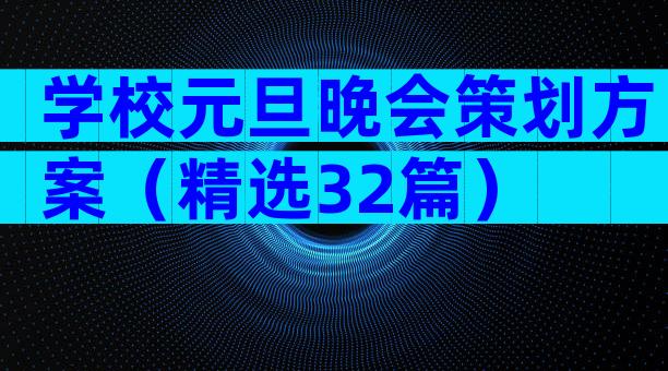 学校元旦晚会策划方案（精选32篇）