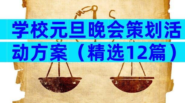 学校元旦晚会策划活动方案（精选12篇）