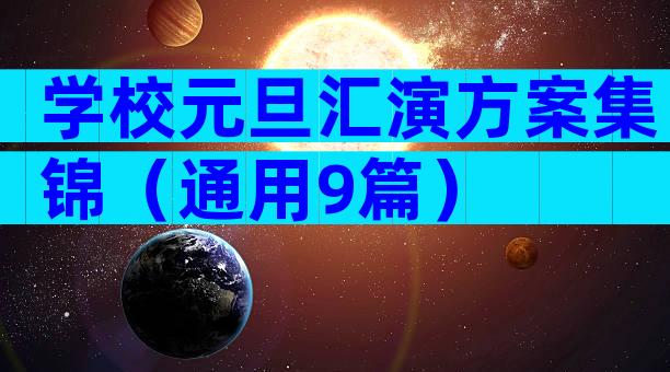 学校元旦汇演方案集锦（通用9篇）