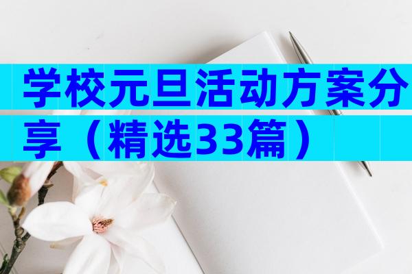 学校元旦活动方案分享（精选33篇）