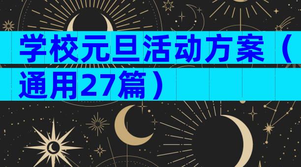 学校元旦活动方案（通用27篇）