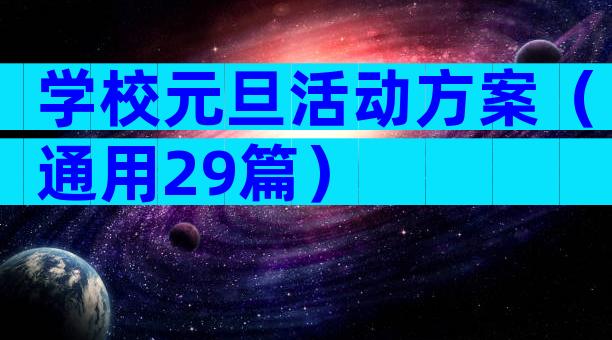 学校元旦活动方案（通用29篇）