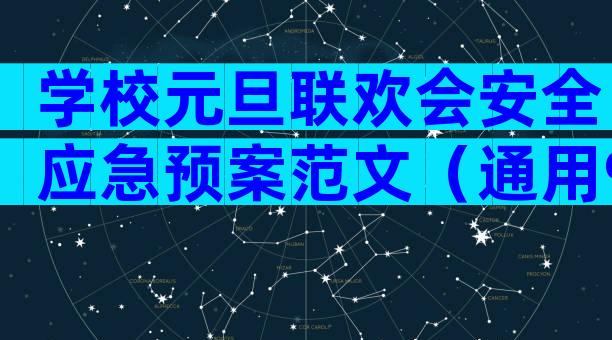 学校元旦联欢会安全应急预案范文（通用9篇）