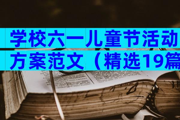 学校六一儿童节活动方案范文（精选19篇）