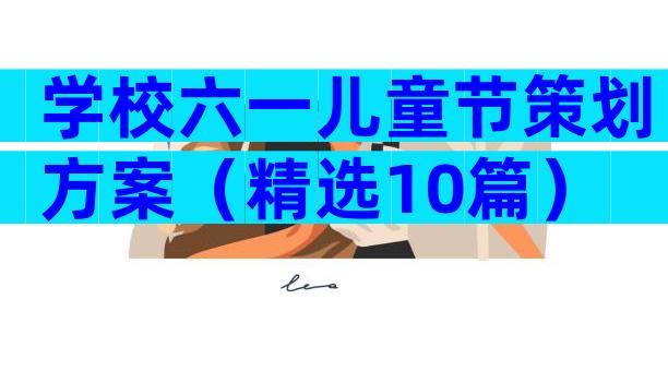 学校六一儿童节策划方案（精选10篇）