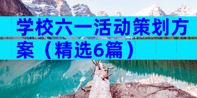 学校六一活动策划方案（精选6篇）