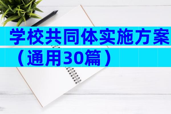 学校共同体实施方案（通用30篇）