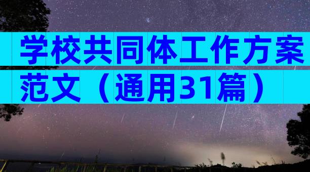 学校共同体工作方案范文（通用31篇）