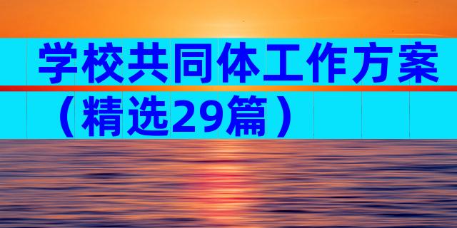学校共同体工作方案（精选29篇）