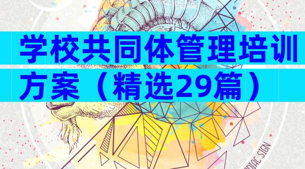 学校共同体管理培训方案（精选29篇）