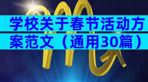 学校关于春节活动方案范文（通用30篇）
