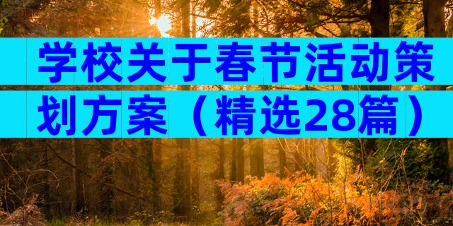 学校关于春节活动策划方案（精选28篇）
