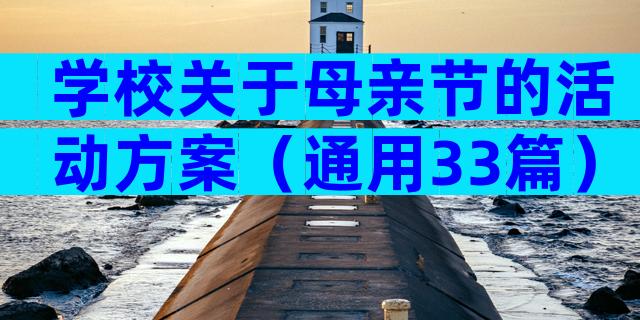 学校关于母亲节的活动方案（通用33篇）