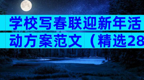 学校写春联迎新年活动方案范文（精选28篇）