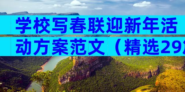学校写春联迎新年活动方案范文（精选29篇）