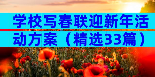 学校写春联迎新年活动方案（精选33篇）