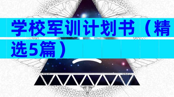 学校军训计划书（精选5篇）