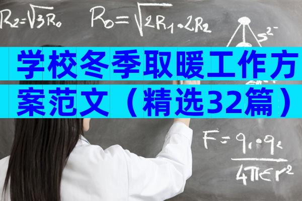 学校冬季取暖工作方案范文（精选32篇）