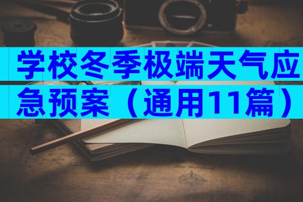 学校冬季极端天气应急预案（通用11篇）