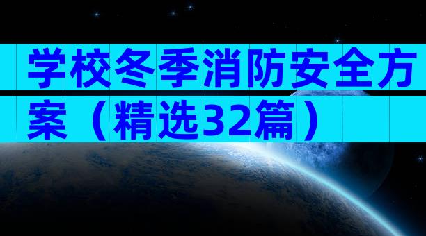 学校冬季消防安全方案（精选32篇）