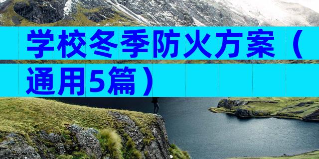 学校冬季防火方案（通用5篇）