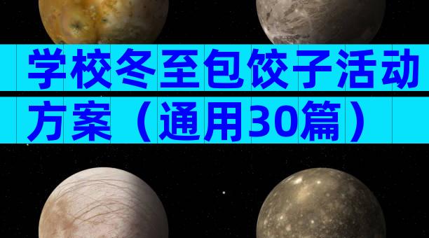 学校冬至包饺子活动方案（通用30篇）
