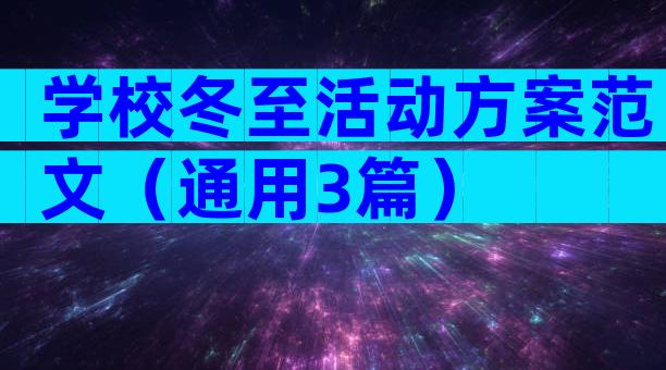 学校冬至活动方案范文（通用3篇）