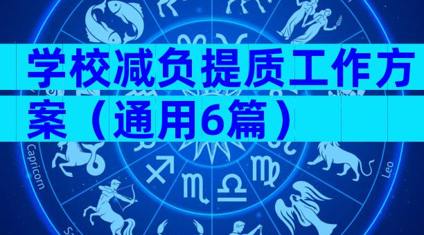 学校减负提质工作方案（通用6篇）