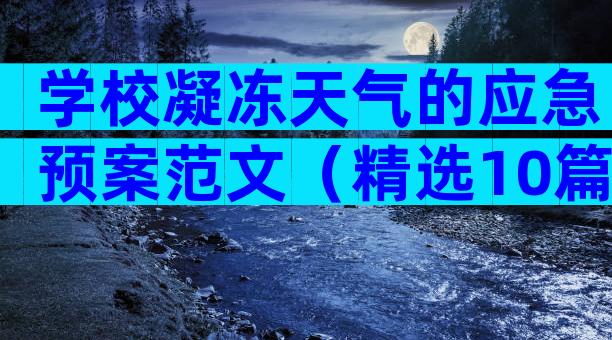 学校凝冻天气的应急预案范文（精选10篇）