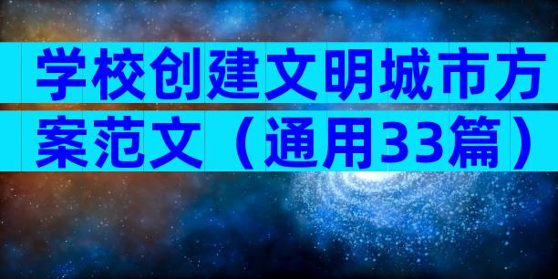 学校创建文明城市方案范文（通用33篇）
