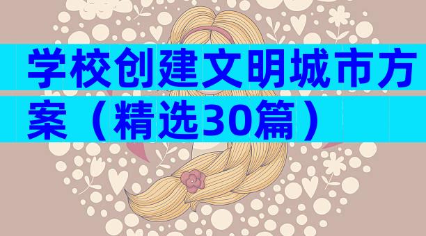 学校创建文明城市方案（精选30篇）