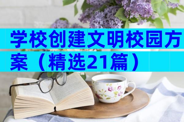 学校创建文明校园方案（精选21篇）