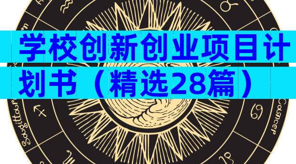 学校创新创业项目计划书（精选28篇）