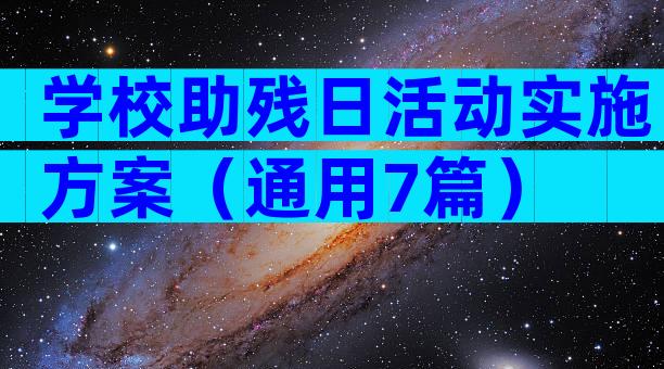 学校助残日活动实施方案（通用7篇）